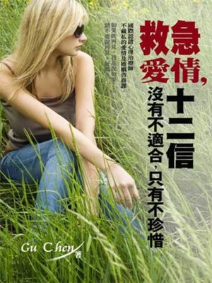 cover image of 愛情救急十二信
